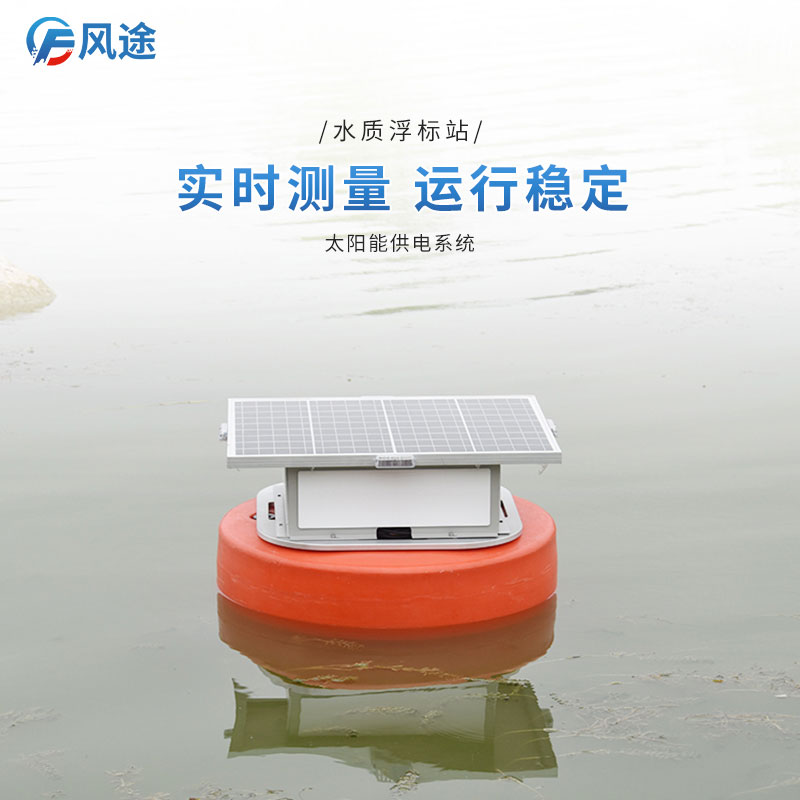 浮標(biāo)水質(zhì)監(jiān)測(cè)設(shè)備：水質(zhì)氣象參數(shù)遙測(cè)小型設(shè)備
