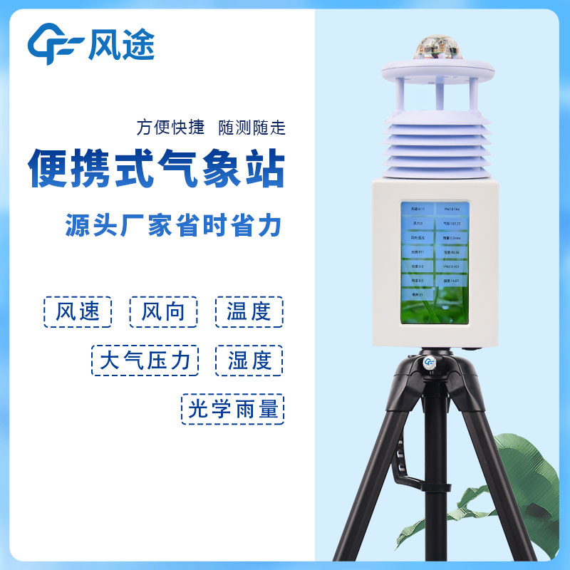 6要素便攜式自動氣象站，移動應急氣象站是也！