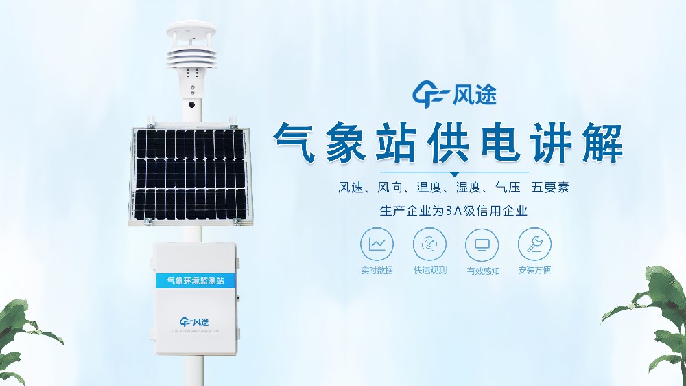 自動氣象站在野外是怎么供電的？不必擔心供電不足！