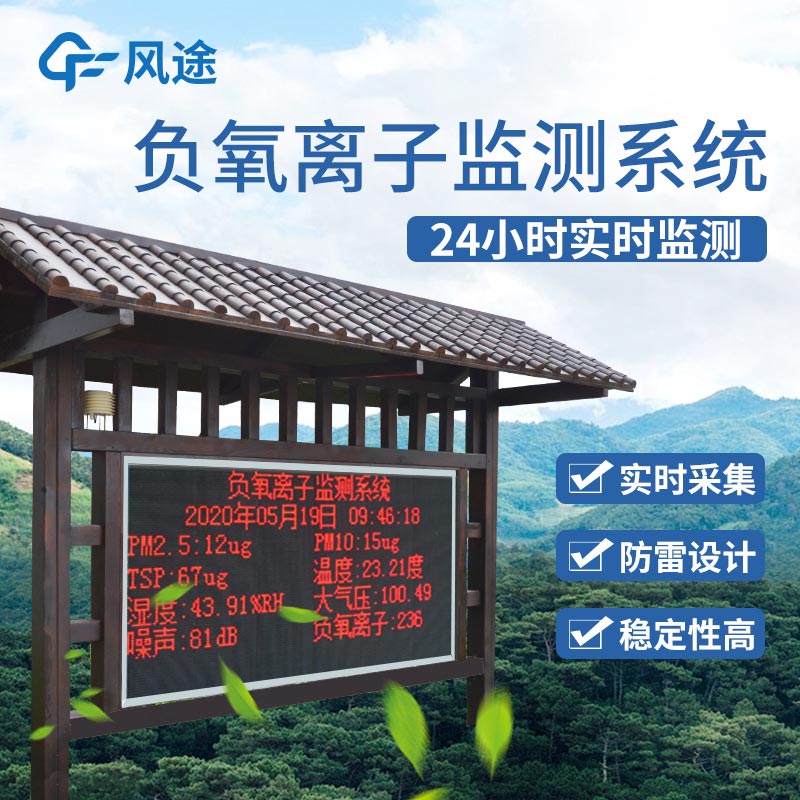 景區(qū)負(fù)離子監(jiān)測(cè)系統(tǒng)生產(chǎn)廠家 景區(qū)負(fù)離子監(jiān)測(cè)系統(tǒng)生產(chǎn)廠家