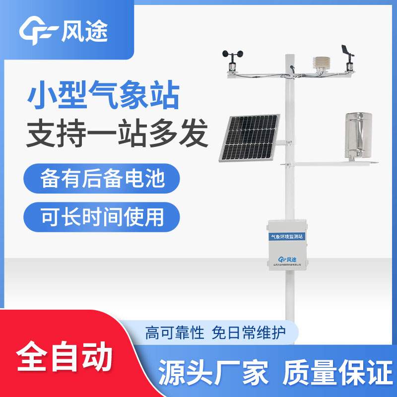 微型氣象站優勢在哪？