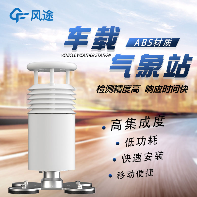 車載移動(dòng)氣象站廠家哪家好？