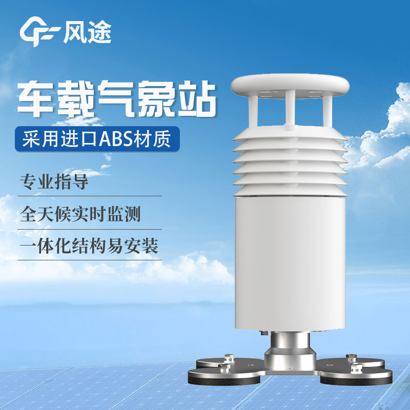 車載氣象站生產商哪家好? 車載氣象站生產商哪家好?