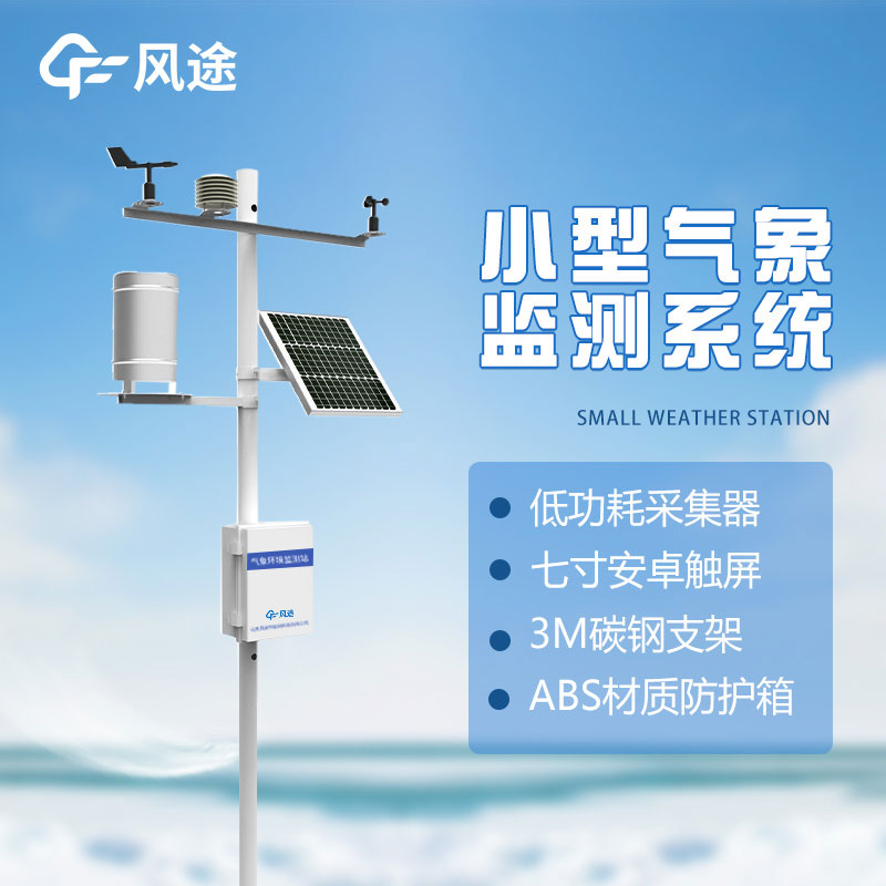 小型氣象站設(shè)備特點