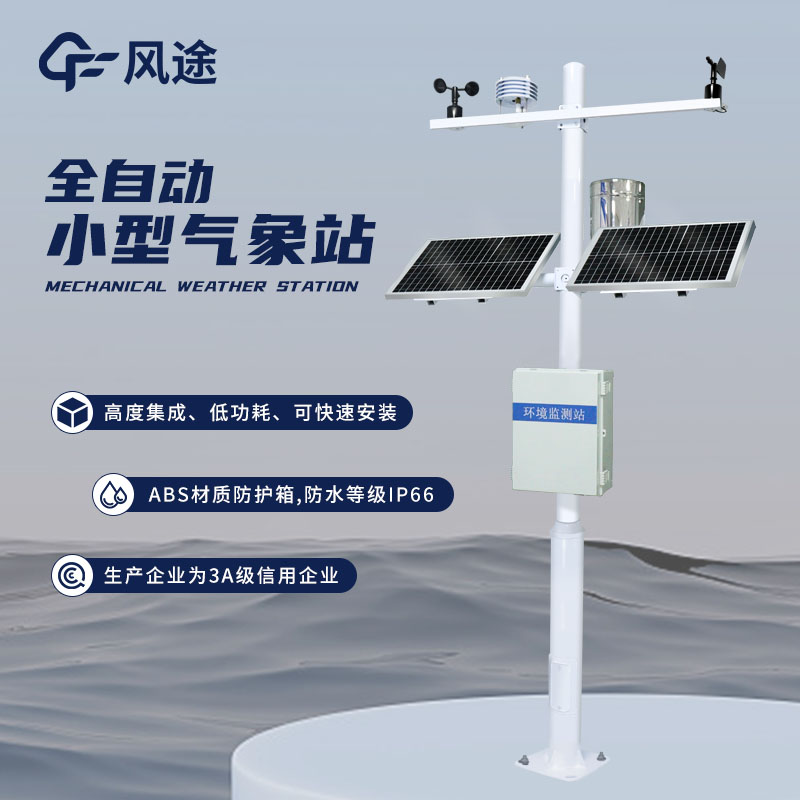 養殖氣象站,專為養殖業設計的氣象監測設備 養殖氣象站,專為養殖業設計的氣象監測設備