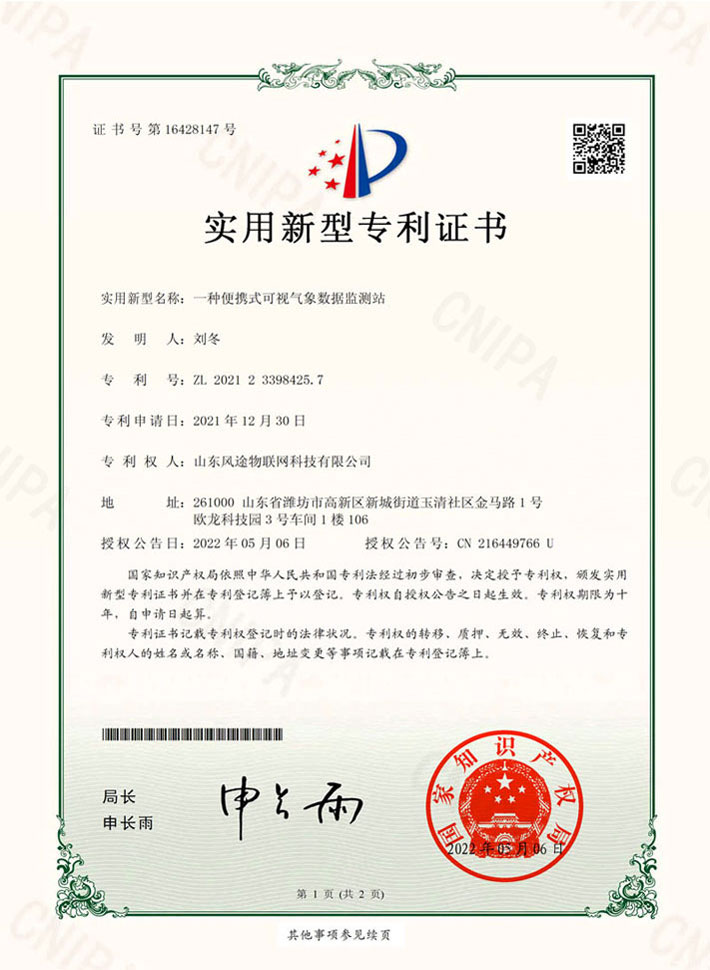 便攜式氣象站屏幕款(ZL 2021 2 3398425.7)