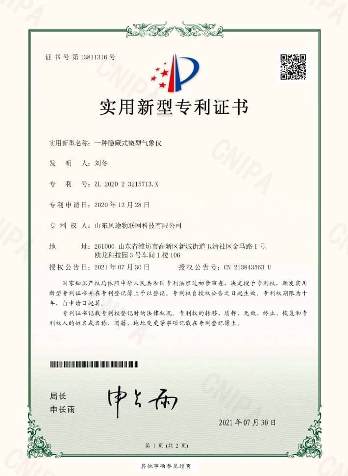 微型氣象儀(ZL 2020 2 3215713.X)