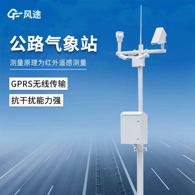 高速公路氣象監(jiān)測系統(tǒng)推薦:FT-GQX8,適用于公路|隧道|機場